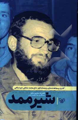 کتاب شیر ممد اثر محمدعلی محمدی