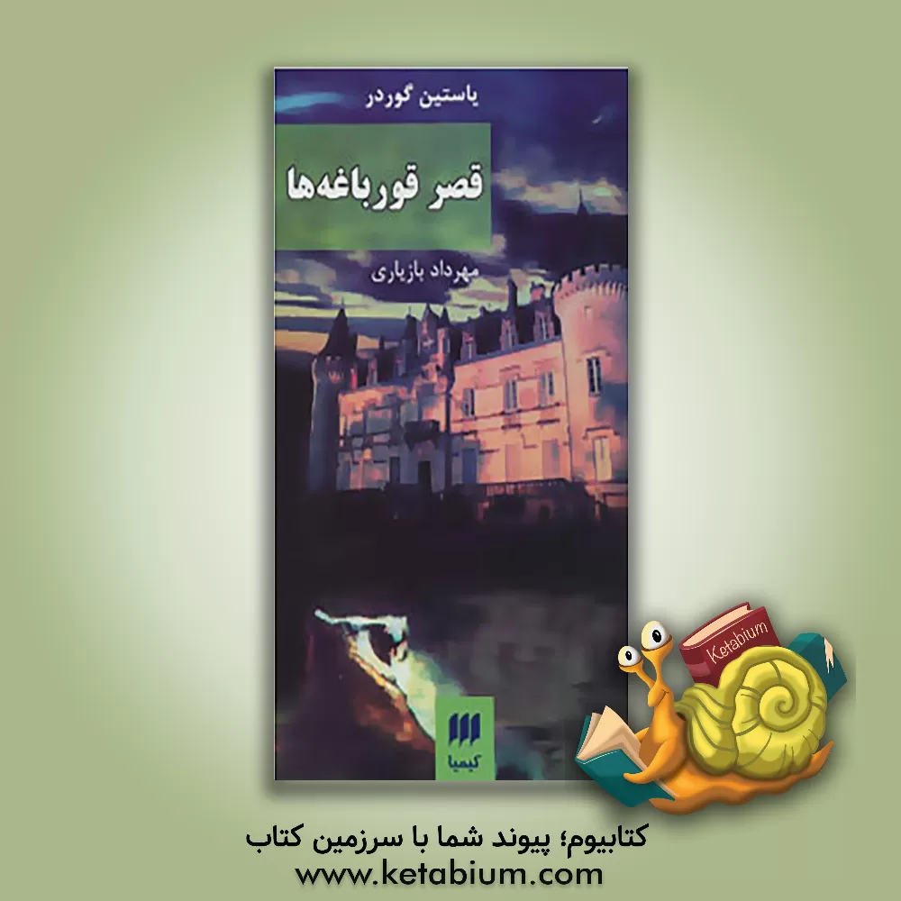 کتاب قصر قورباغه ها اثر یوستین گوردر