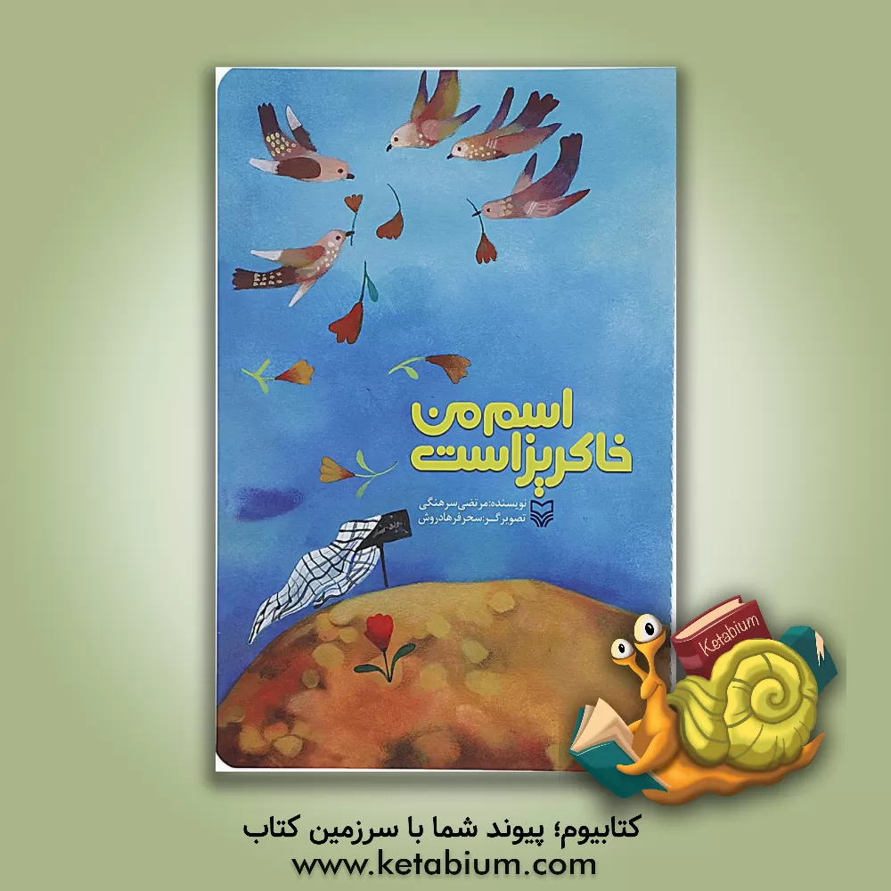 کتاب اسم من خاکریز است اثر مرتضی سرهنگی