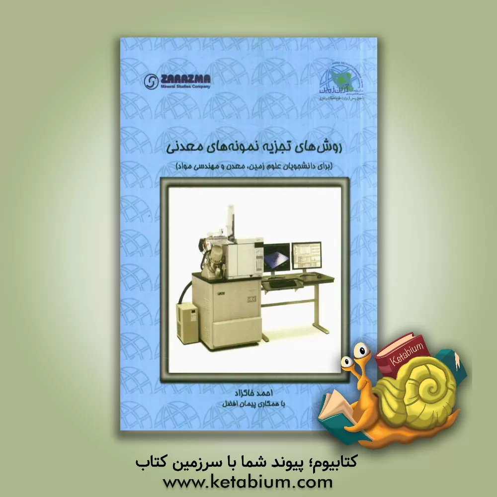 کتاب روش های تجزیه نمونه های معدنی اثر احمد خاکزاد