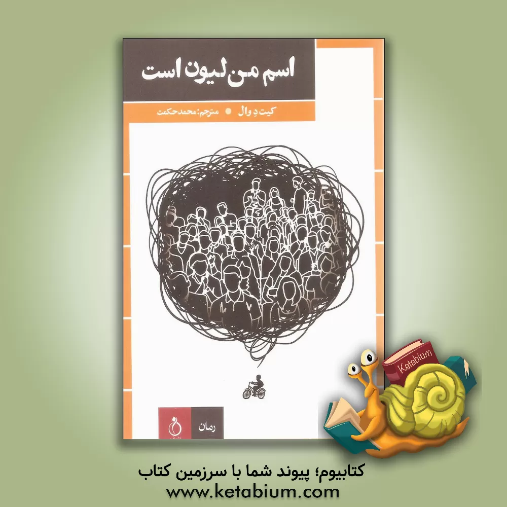 کتاب اسم من لیون است اثر کیت دوال