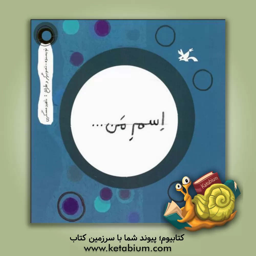 کتاب اسم من.... دایره اثر ناهید عسگری