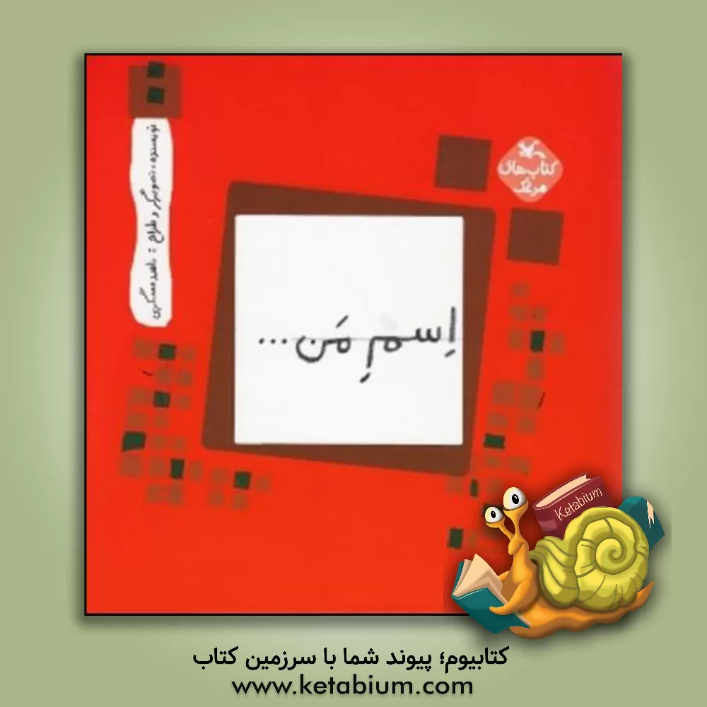 کتاب اسم من.... مربع اثر ناهید عسگری