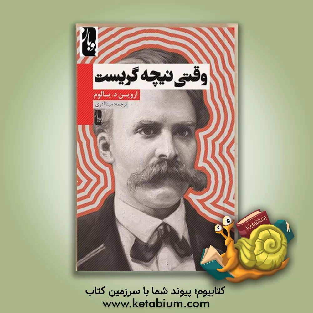 کتاب وقتی نیچه گریست اثر اروین‌دی. یالوم