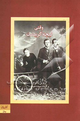 کتاب وقتی نیچه گریست اثر اروین‌دی. یالوم