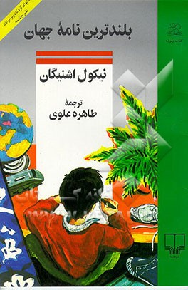 کتاب بلندترین نامه جهان |اثر نیکول اشنیگان