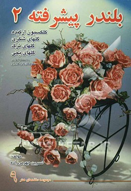 کتاب بلندر پیشرفته 2: کلکسیون ارکیده، گلهای شکری، گلهای ترک، گلهای یخی به انضمام آموزش تکنیک های جدید اثر نسرین جهرمی‌زاده