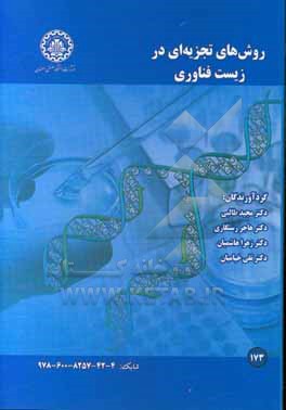 کتاب روش های تجزیه ای در زیست فناوری اثر مجید طالبی