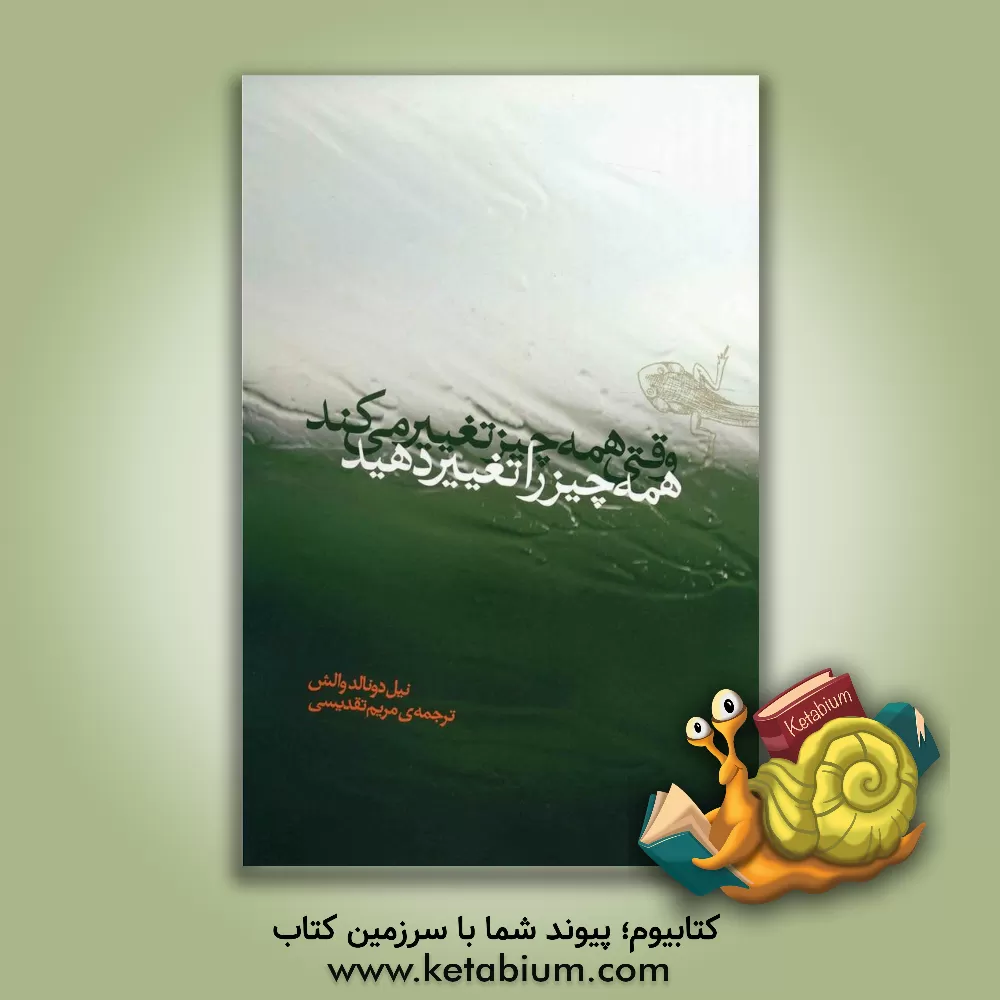 کتاب وقتی همه چیز تغییر می کند، همه چیز را تغییر دهید اثر نیل‌دانلد والش