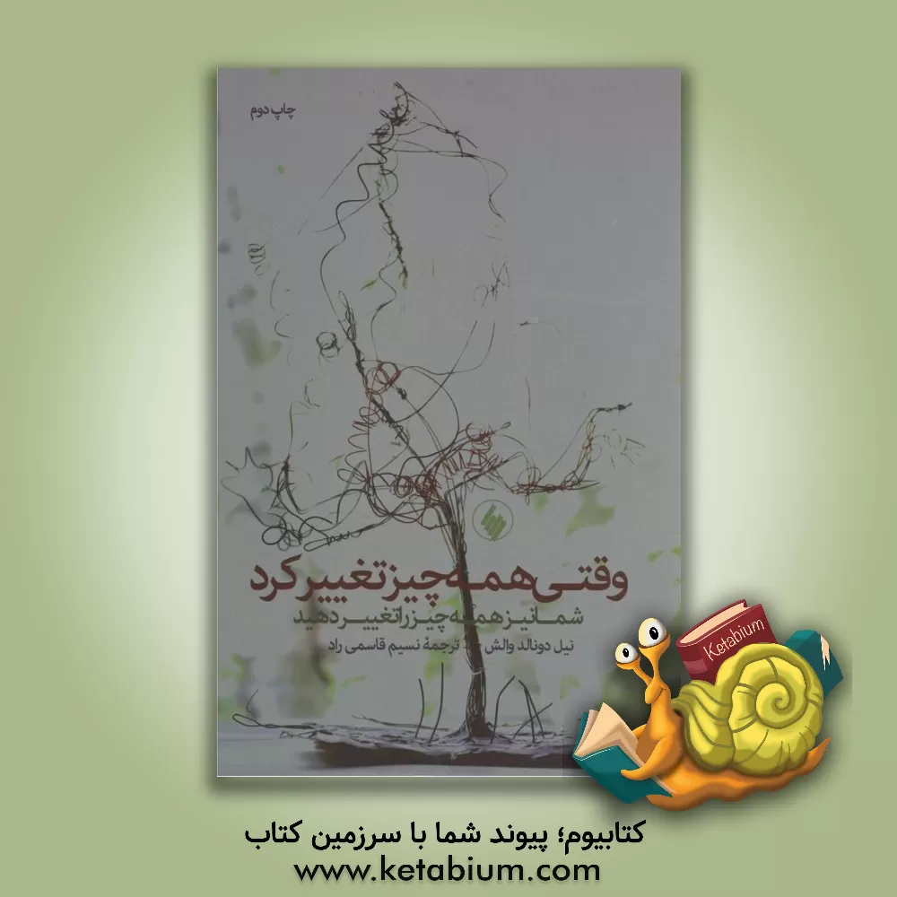 کتاب وقتی همه چیز تغییر کرد شما نیز همه چیز را تغییر دهید: در زمان پریشان حالی، معبری به سوی آرامش بیابید اثر نیل‌دانلد والش