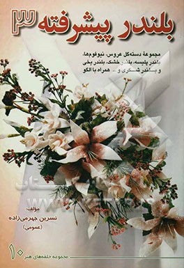 کتاب بلندر پیشرفته 3: مجموعه دسته گل عروس، نیوفوم ها، بلندر پلیسه، بلندر خشک، بلندر یخی و بلندر شکری و ... همراه با الگو اثر نسرین جهرمی‌زاده