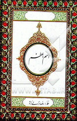 کتاب اس‍م  اع‍ظم : م‍ج‍م‍وع‍ه ای  از اح‍ادی‍ث  و روای‍ات  وارده  در ب‍اب  ت‍ع‍ی‍ی‍ن  اس‍م  اع‍ظم  و خ‍واص  اس‍م  اع‍ظم  و دع‍ای  اس‍م  اع‍ظم  ... اثر محمد شب‌زنده‌دار