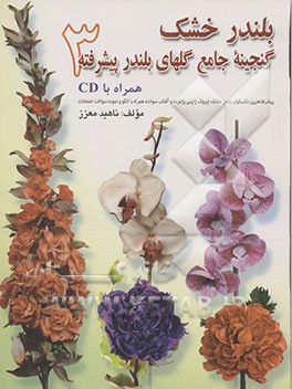کتاب بلندر خشک: گنجینه جامع گلهای بلندر پیشرفته 3 (پیشرفته ترین تکنیک های بلندر خشک، چروک، ژاپنی پژمرده و آفتاب سوخته همراه با الگو و نمونه سوالات ...) اثر ناهید معزز