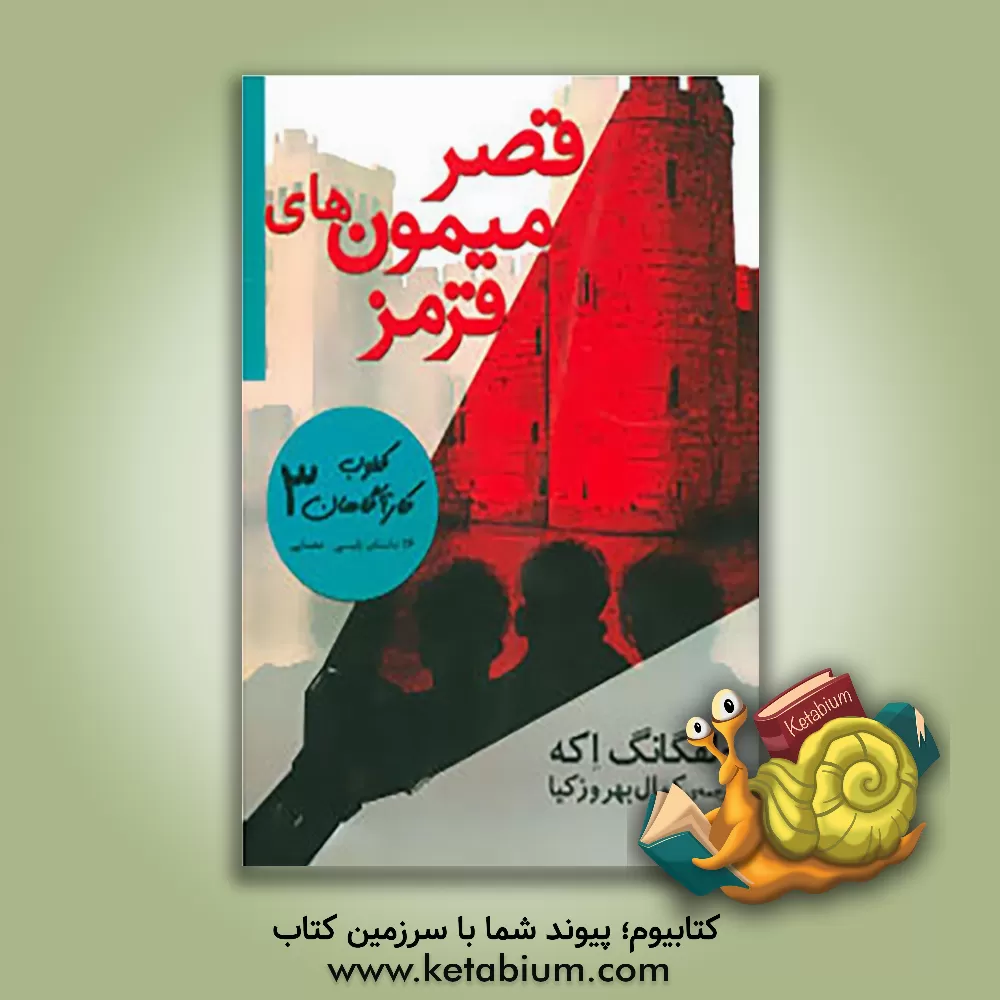 کتاب قصر میمون های قرمز اثر ولفگانگ اکه