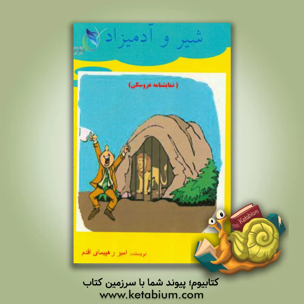 کتاب شیر و آدمیزاد اثر امیر رهپیمای‌اقدم