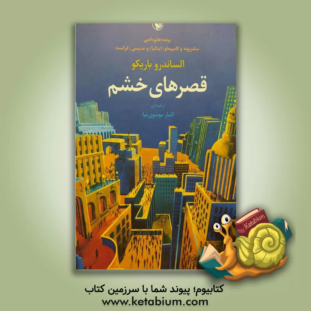 کتاب قصرهای خشم اثر الساندرو باریکو