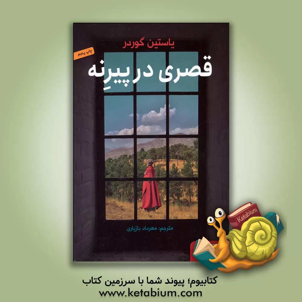 کتاب قصری در پیرنه اثر یوستین گوردر