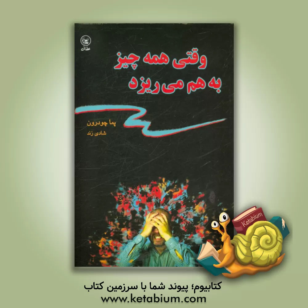 کتاب وقتی همه چیز به هم می ریزد اثر پما چودرون