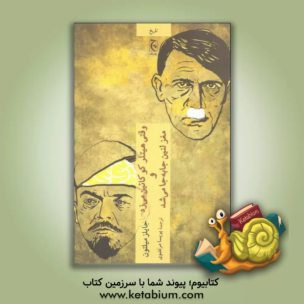 کتاب وقتی هیتلر کوکائین می زد و مغز لنین جا به جا می شد اثر جایلز میلتون