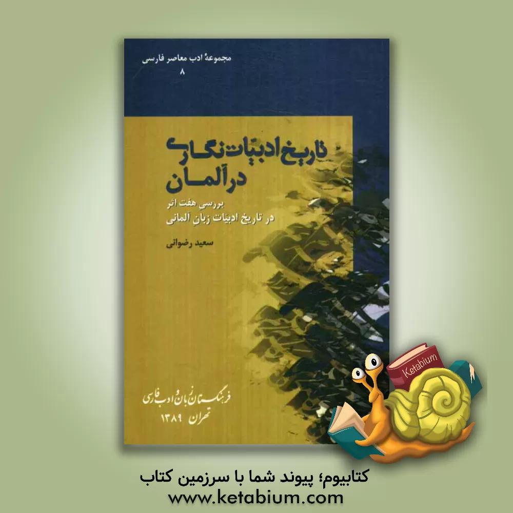 کتاب تاریخ ادبیات نگاری در آلمان: بررسی هفت اثر در تاریخ ادبیات زبان آلمانی |اثر سعید رضوانی