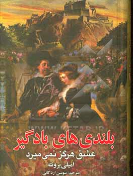 کتاب بلندی های بادگیر: عشق هرگز نمی میرد اثر امیلی‌جین برونته