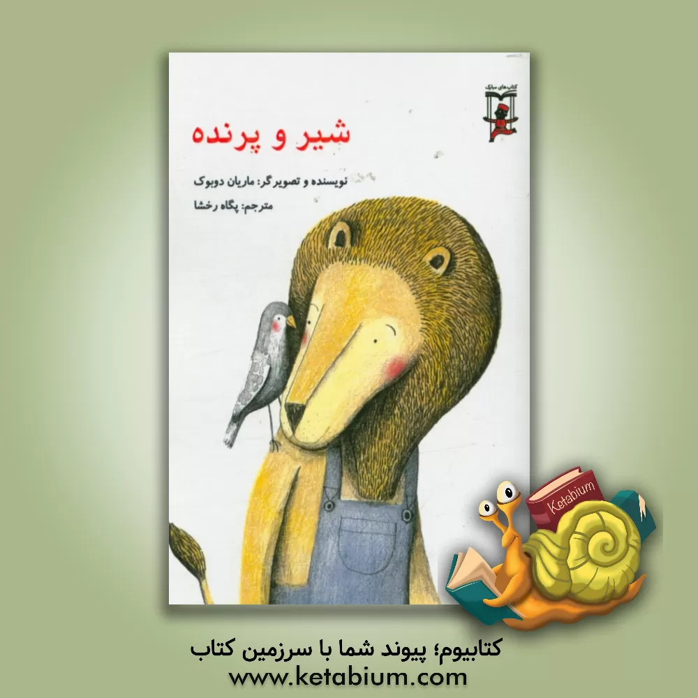 کتاب شیر و پرنده اثر ماریان دوبوک
