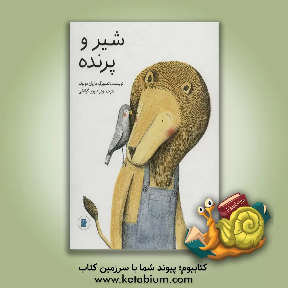 کتاب شیر و پرنده اثر ماریان دوبوک