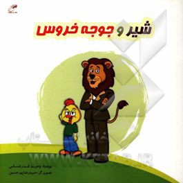 کتاب شیر و جوجه خروس اثر وحید قدرشناس