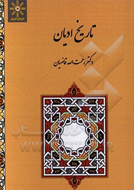 کتاب تاریخ ادیان اثر رحمت‌الله قاضیان