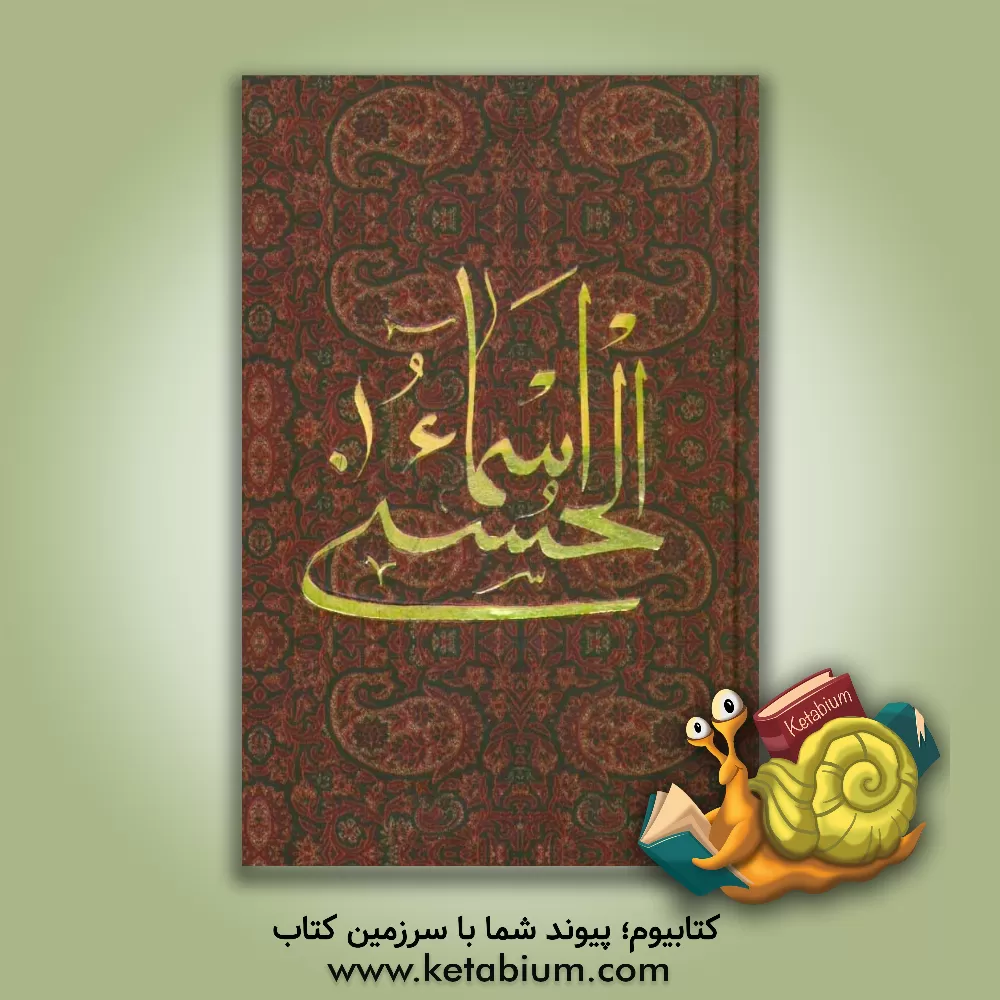 کتاب اسماء الحسنی اثر حسین خسروی