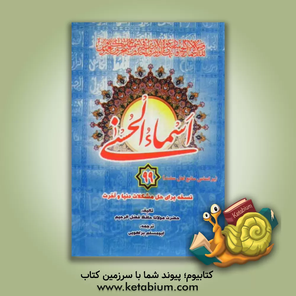 کتاب اسماء الحسنی: 99 نسخه برای حل مشکلات دنیا و آخرت از افادات حکیم الامه مولانا محمداشرف علی تهانوی (ع) حضرت مولانا محمدیوسف لدهیانوی (ع) اثر فضل‌الرحیم صاحب