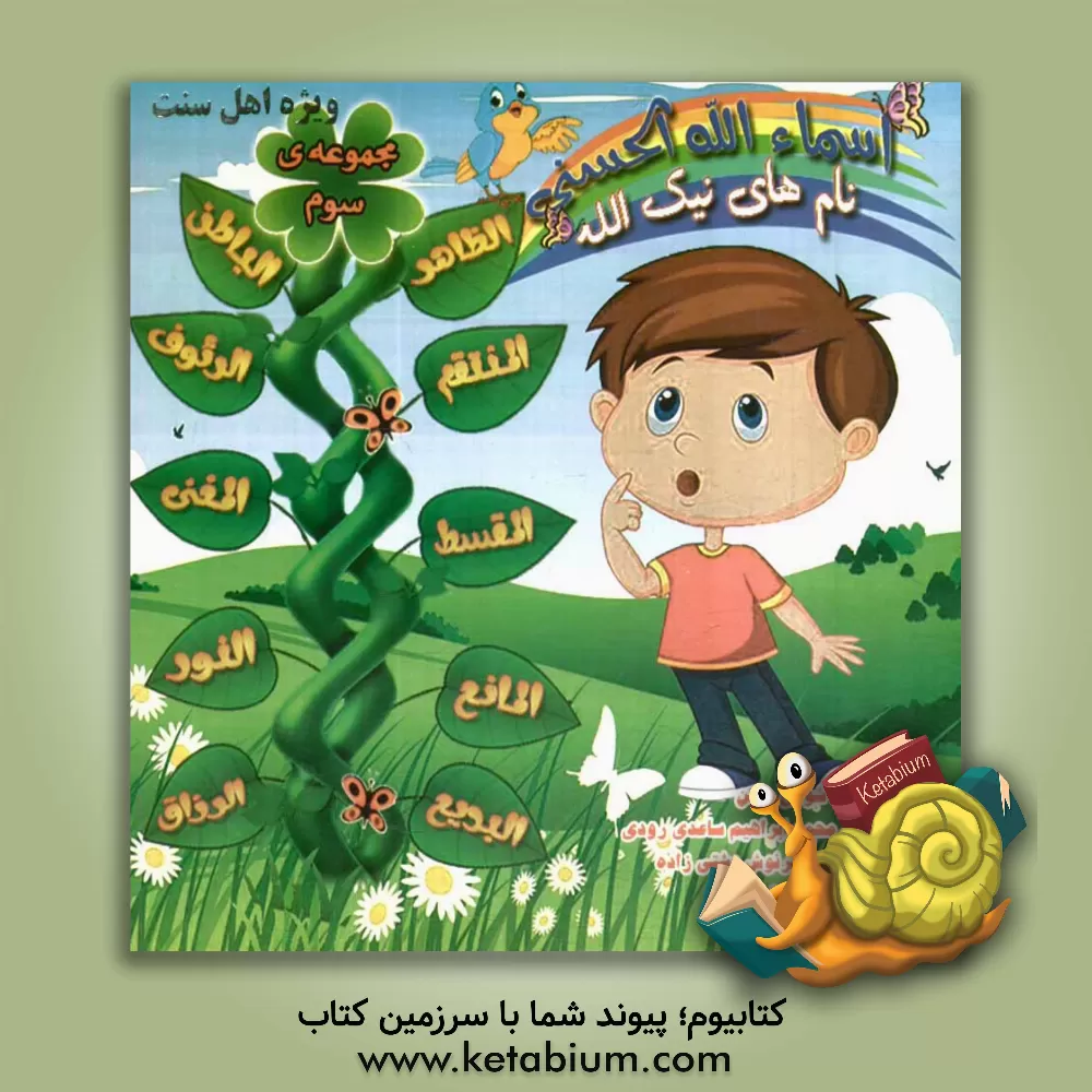 کتاب اسماء الله الحسنی: نام های نیک الله اثر شوقی حسن