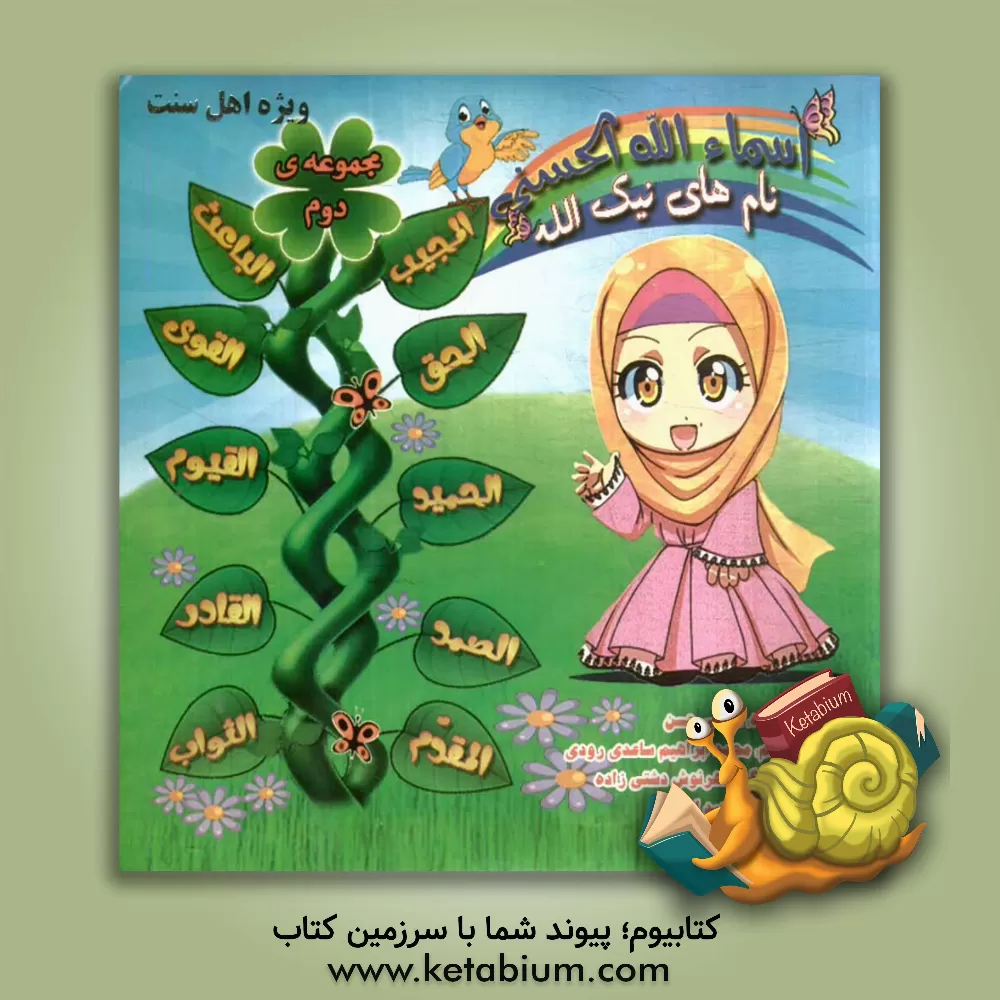 کتاب اسماء الله الحسنی: نام های نیک الله اثر شوقی حسن