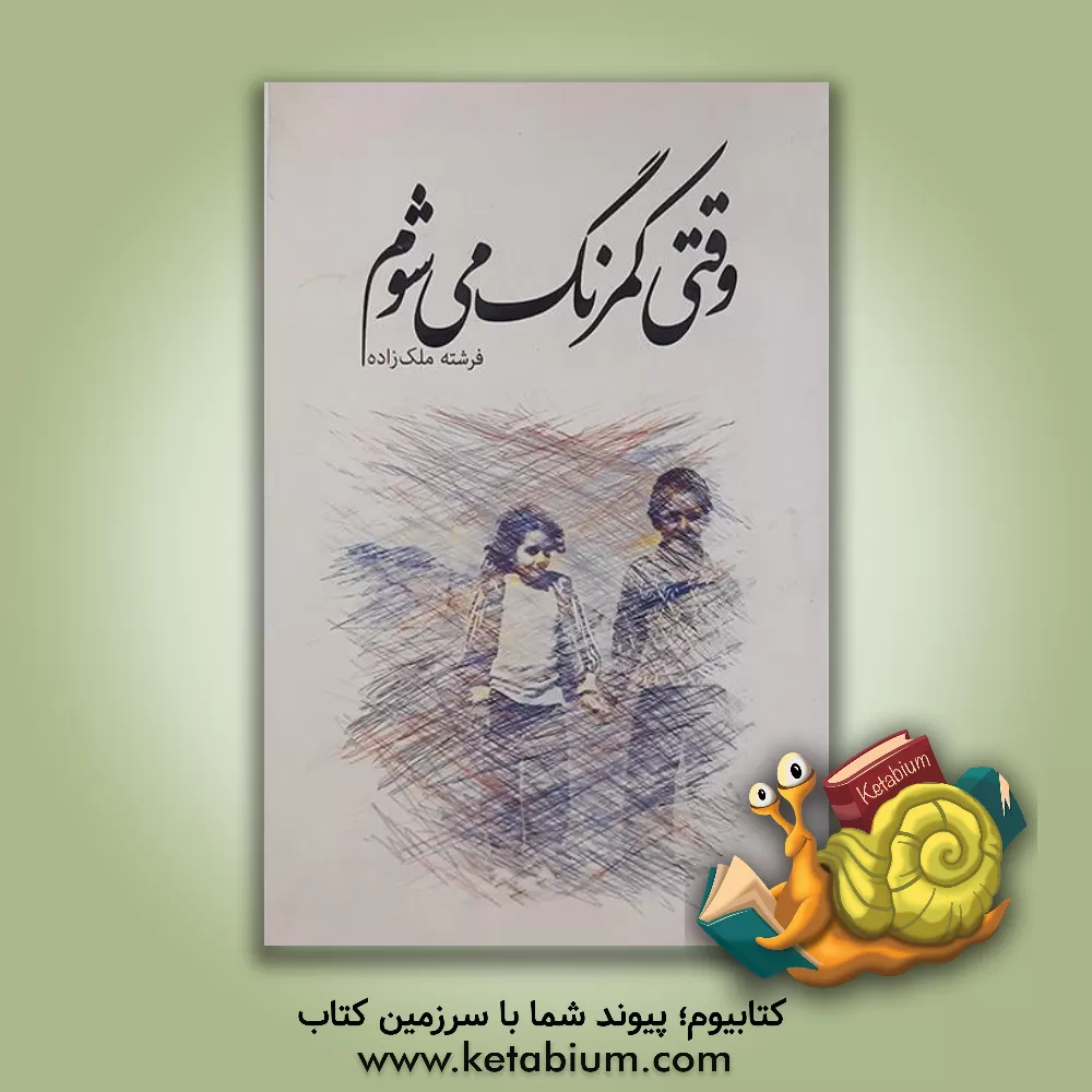 کتاب وقتی کمرنگ می شوم اثر فرشته ملک‌زاده