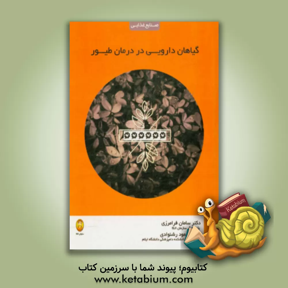 کتاب گیاهان دارویی در درمان طیور اثر سامان فرامرزی