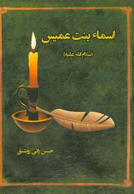 کتاب اسماء بنت عمیس (س) اثر حسن رائی روشنق