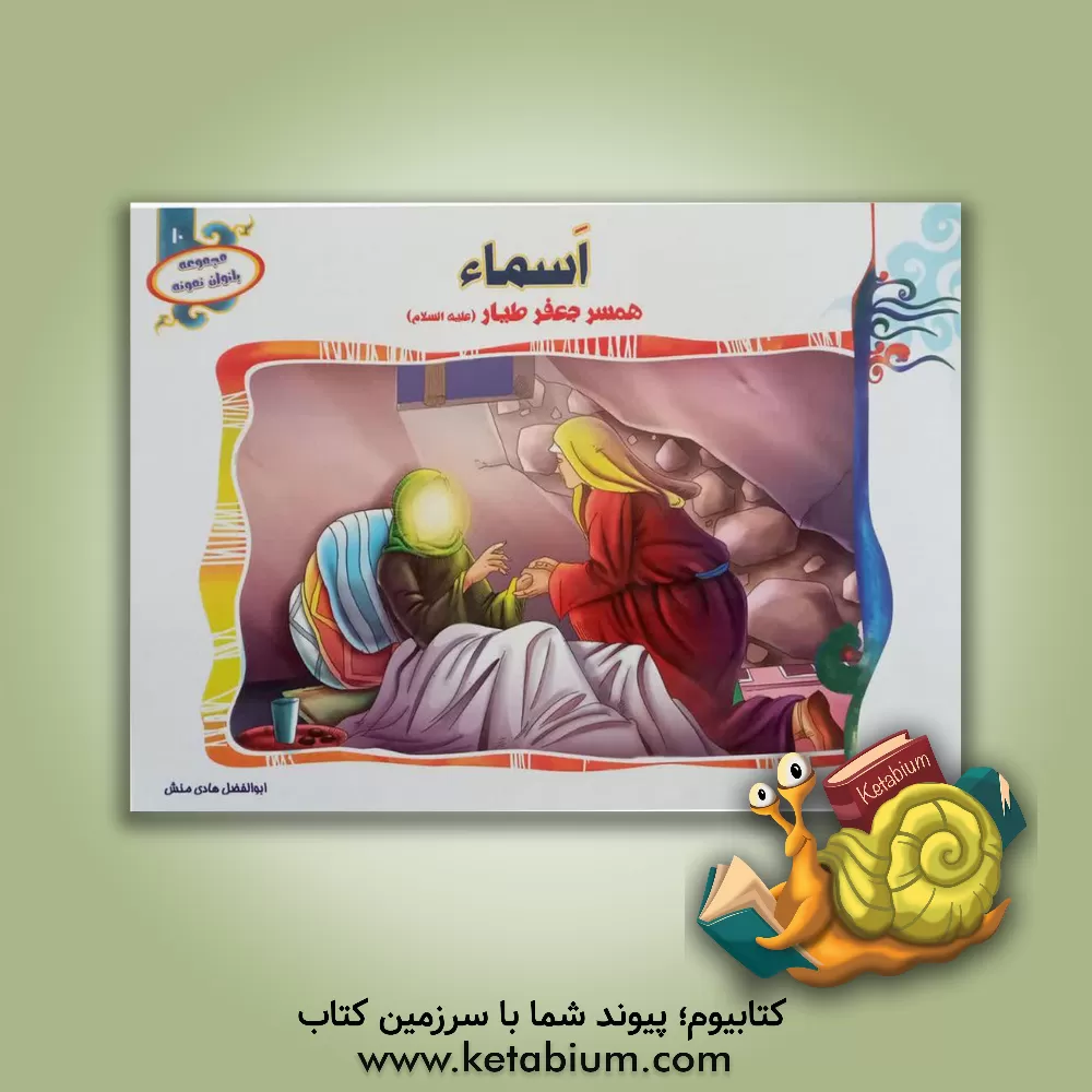 کتاب اسماء همسر جعفر طیار (ع) اثر ابوالفضل هادی‌منش