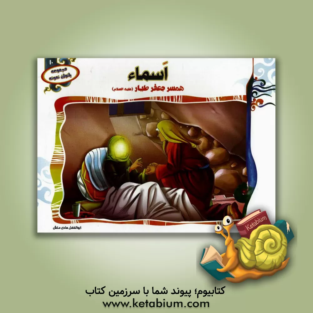 کتاب اسماء همسر جعفر طیار (ع) اثر ابوالفضل هادی‌منش