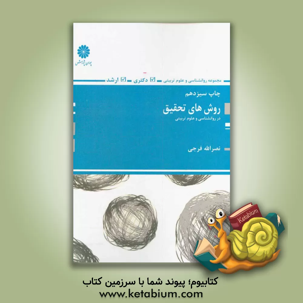 کتاب روش های تحقیق |اثر نصرالله فرجی