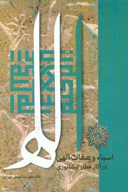 کتاب اسماء و صفات الهی در آثار عطار نیشابوری اثر حمیدرضا شیرعلی