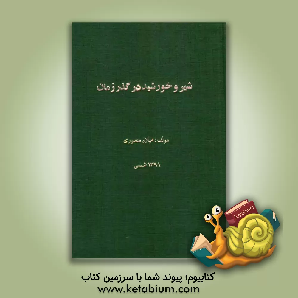 کتاب شیر و خورشید در گذر زمان اثر میلاد منصوری