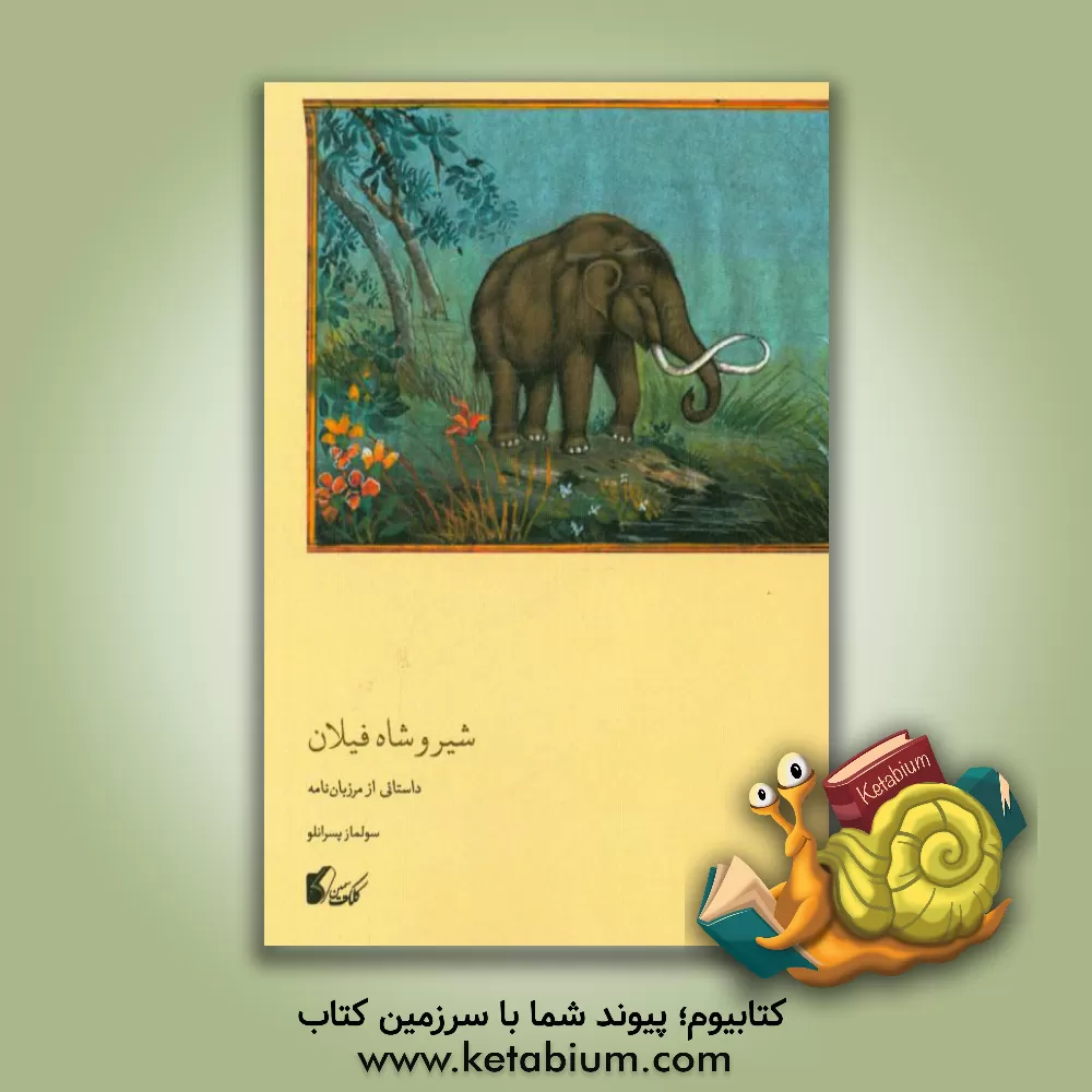 کتاب شیر و شاه فیلان: داستانی از مرزبان نامه اثر سولماز پسرانلو