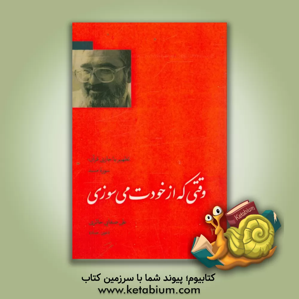 کتاب وقتی که از خودت می سوزی اثر علی صفائی‌حائری