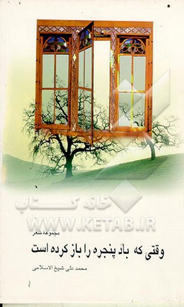 کتاب وقتی که باد پنجره را باز کرده است: مجموعه شعر اثر محمدعلی شیخ‌الاسلامی