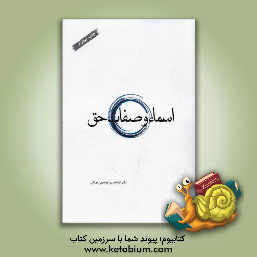 کتاب اسماء و صفات حق اثر غلامحسین ابراهیمی‌دینانی