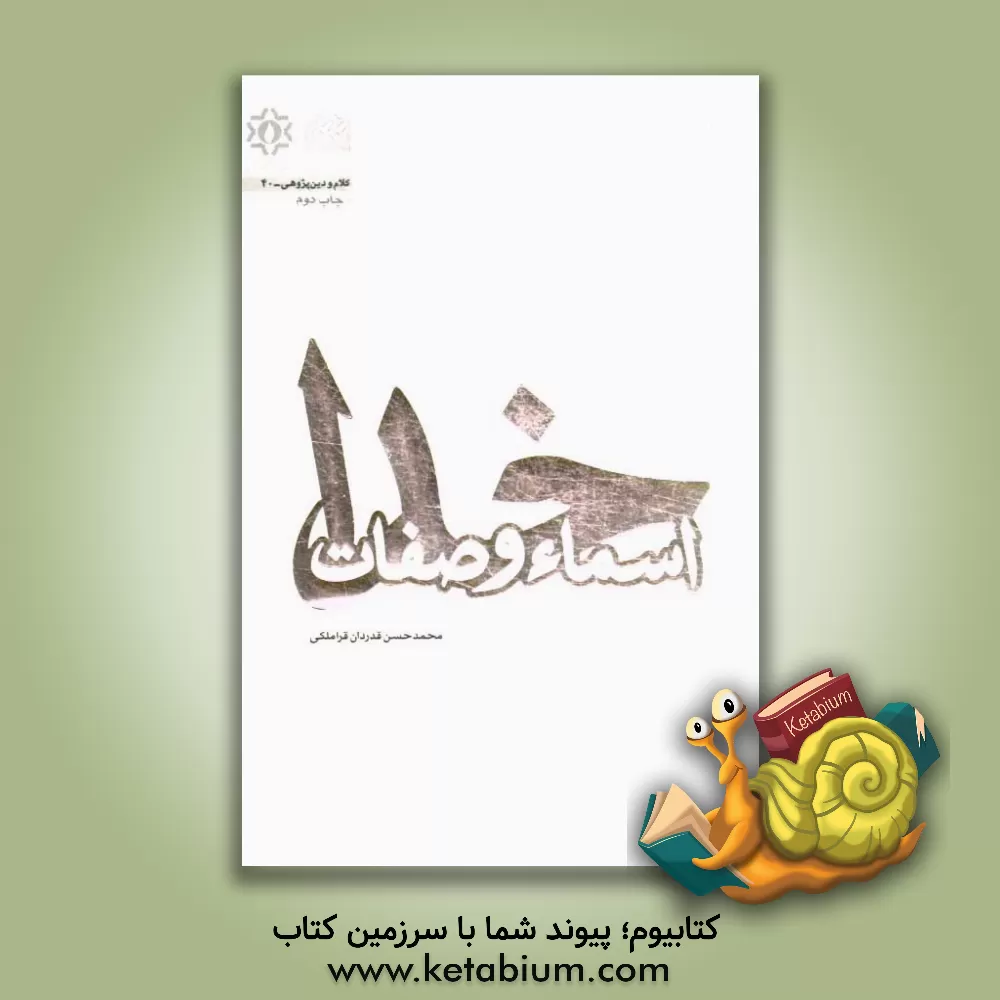 کتاب اسماء و صفات خدا اثر محمدحسن قدردان‌قراملکی