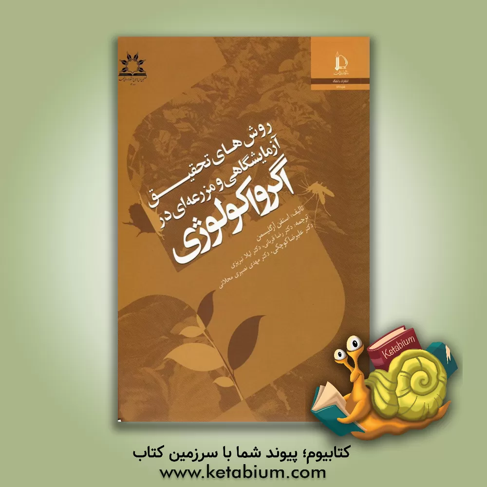 کتاب روش های تحقیق آزمایشگاهی و مزرعه ای در اگرواکولوژی |اثر استفن آر کلیسمن