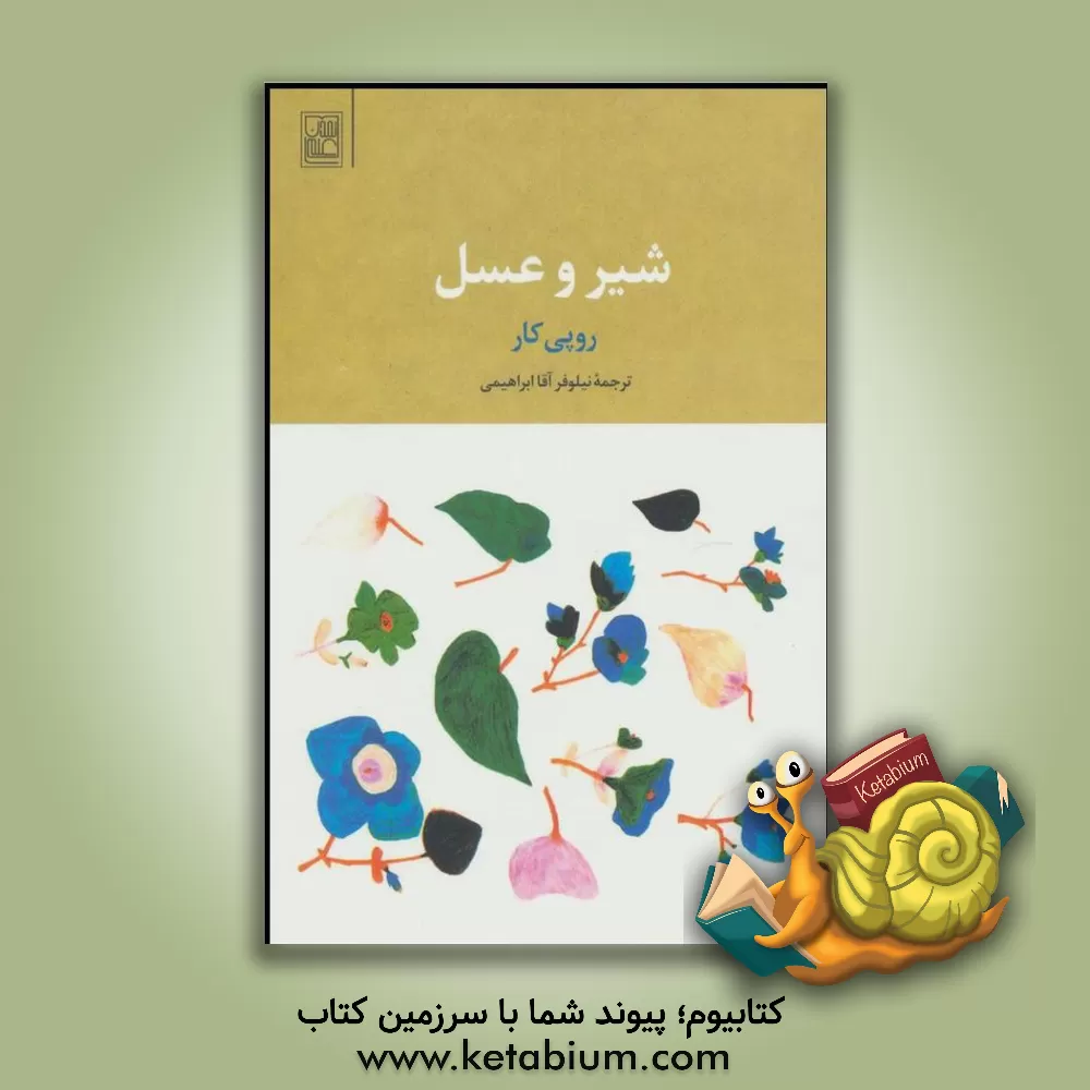 کتاب شیر و عسل اثر روپی کائور