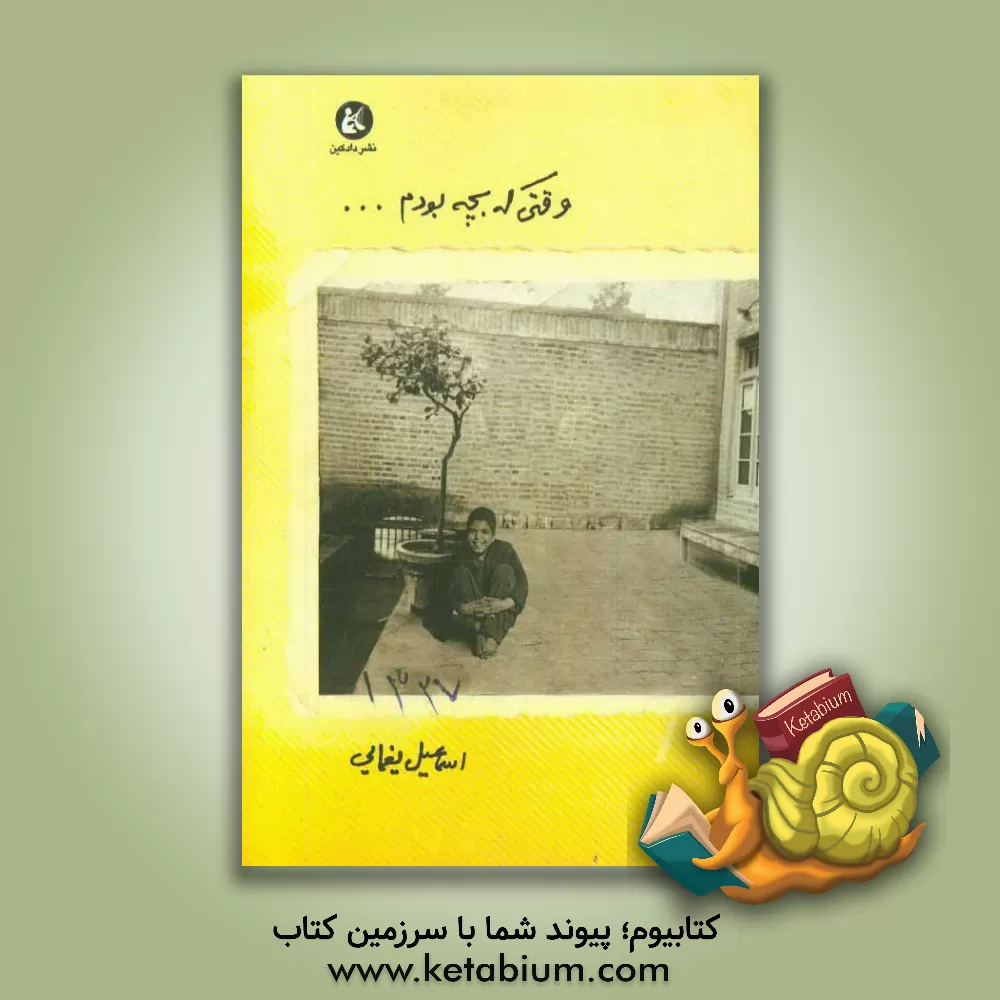 کتاب وقتی که بچه بودم... اثر اسماعیل یغمایی