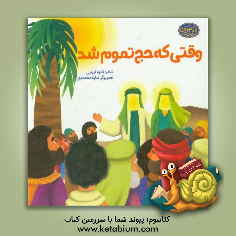 کتاب وقتی که حج تموم شد اثر فائزه قیومی